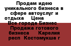 Продам идею уникального бизнеса в сфере автоуслуг и отдыха. › Цена ­ 20 000 - Все города Бизнес » Продажа готового бизнеса   . Карелия респ.,Костомукша г.